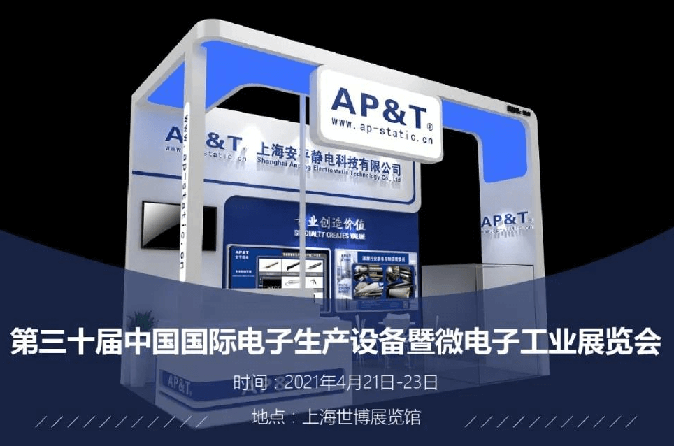 【展會邀請】2021.4.21安平邀請您參觀上海NEPCON電子展