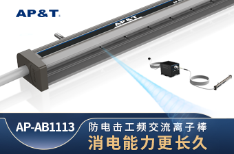 新品推出，AP-AB1113防電擊交流離子棒，消電更迅速
