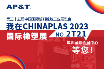 展會邀請 | CHINAPLAS 2023 國際橡塑展