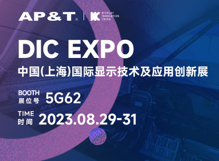 展會邀請 | 8月29-31日邀請您參加國際顯示技術(shù)及創(chuàng)新應(yīng)用盛會