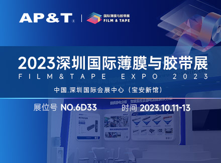 展會邀約 | 2023深圳國際薄膜與膠帶展