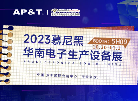 展會邀約 | 2023慕尼黑華南電子生產(chǎn)設備展
