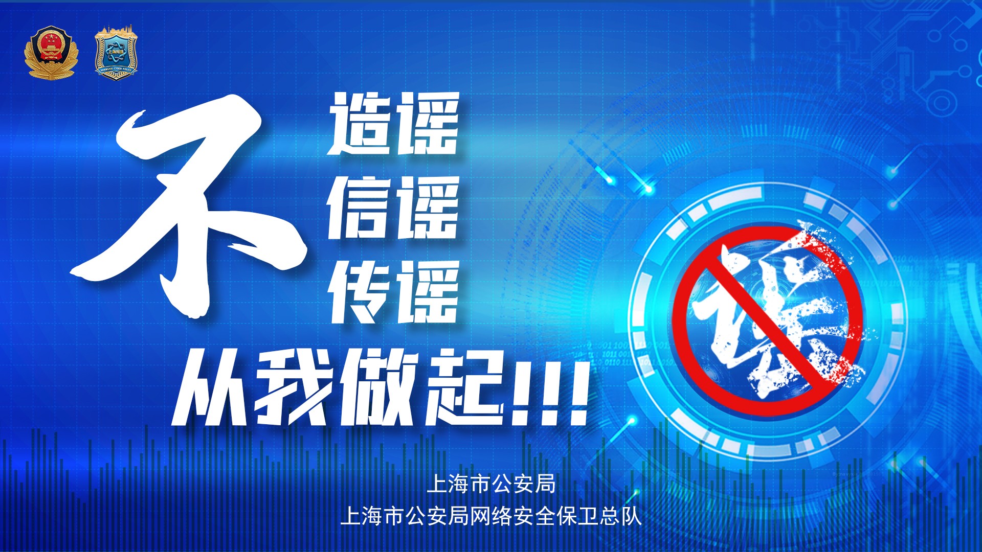 抵制網(wǎng)絡(luò)謠言，守“滬”網(wǎng)絡(luò)平安。