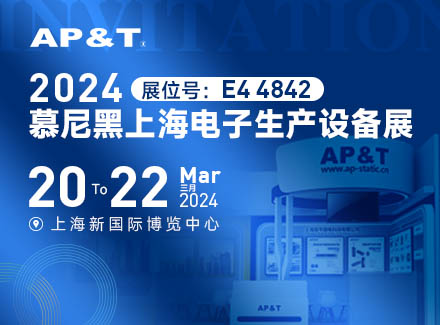 展會邀約 | 2024慕尼黑上海電子生產(chǎn)設(shè)備展