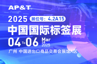 展會(huì)邀約 | 3月4至6日 相聚廣州2025中國(guó)國(guó)際標(biāo)簽展，一同探索標(biāo)簽行業(yè)的無(wú)限可能