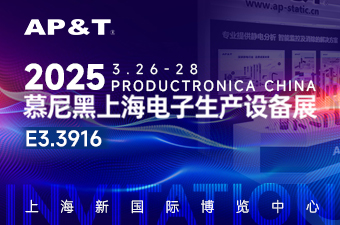 展會(huì)邀約 |聚焦2025慕尼黑上海電子展3月26-28日，安平靜電在E3.3916展位等您