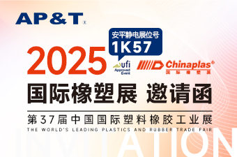 【展會(huì)邀約】安平靜電邀您共赴CHINAPLAS 2025 國際橡塑展